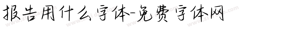 报告用什么字体字体转换