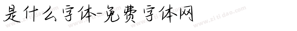 是什么字体字体转换