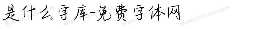 是什么字库字体转换