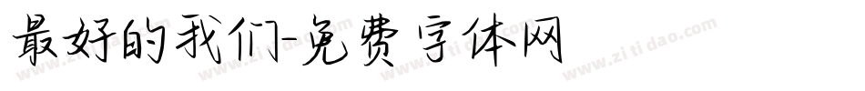 最好的我们字体转换