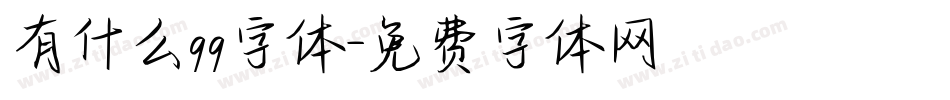 有什么qq字体字体转换