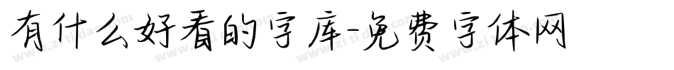 有什么好看的字库字体转换