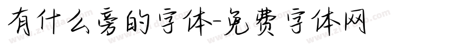 有什么旁的字体字体转换