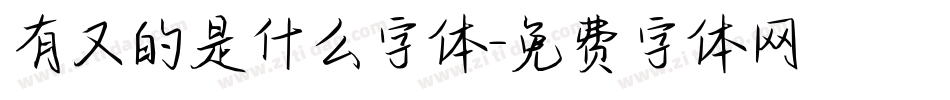 有又的是什么字体字体转换