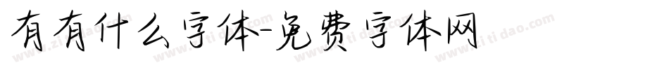 有有什么字体字体转换