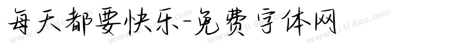 每天都要快乐字体转换