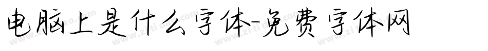 电脑上是什么字体字体转换