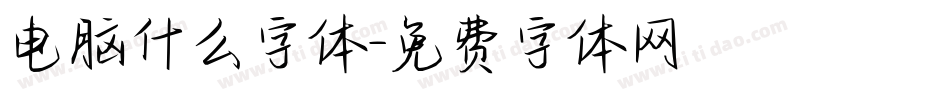 电脑什么字体字体转换