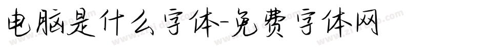 电脑是什么字体字体转换