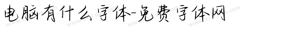 电脑有什么字体字体转换