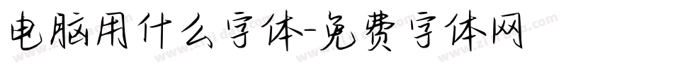 电脑用什么字体字体转换