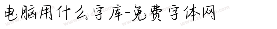 电脑用什么字库字体转换