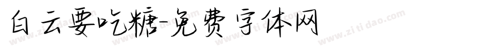 白云要吃糖字体转换