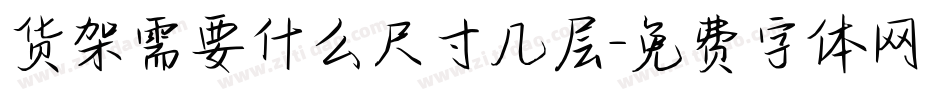 货架需要什么尺寸几层字体转换