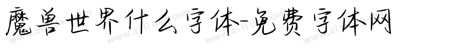 魔兽世界什么字体字体转换