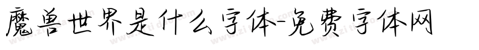 魔兽世界是什么字体字体转换