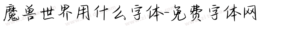 魔兽世界用什么字体字体转换