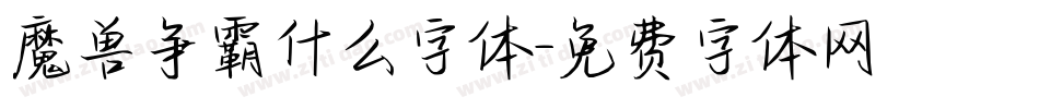 魔兽争霸什么字体字体转换