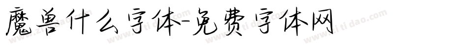 魔兽什么字体字体转换