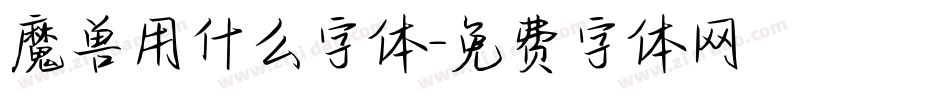 魔兽用什么字体字体转换