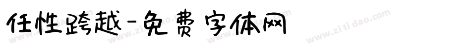 任性跨越字体转换