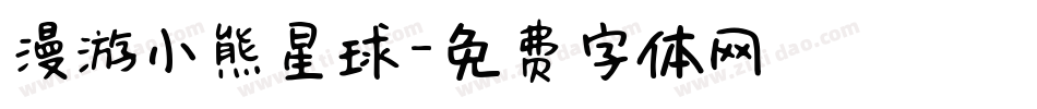 漫游小熊星球字体转换
