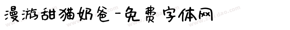 漫游甜猫奶爸字体转换