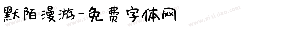 默陌漫游字体转换
