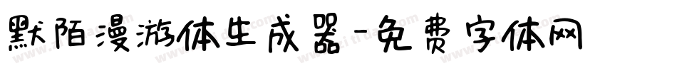 默陌漫游体生成器字体转换