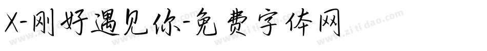 X-刚好遇见你字体转换