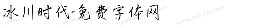 冰川时代字体转换