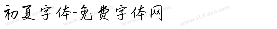 初夏字体字体转换