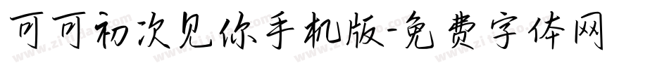 可可初次见你手机版字体转换