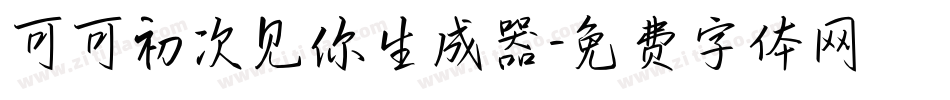 可可初次见你生成器字体转换