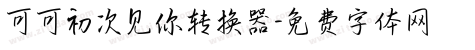 可可初次见你转换器字体转换