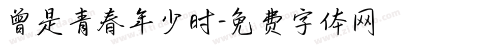 曾是青春年少时字体转换