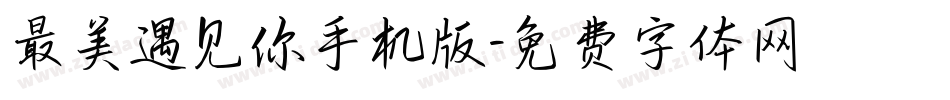 最美遇见你手机版字体转换