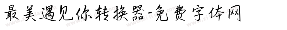 最美遇见你转换器字体转换