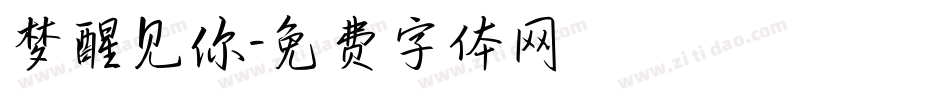 梦醒见你字体转换