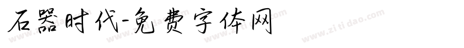 石器时代字体转换