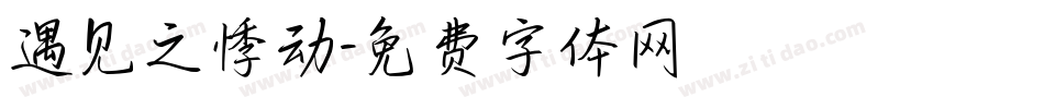 遇见之悸动字体转换