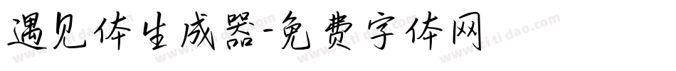 遇见体生成器字体转换