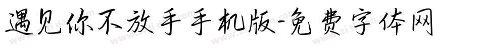 遇见你不放手手机版字体转换