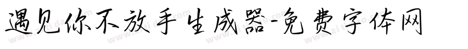 遇见你不放手生成器字体转换