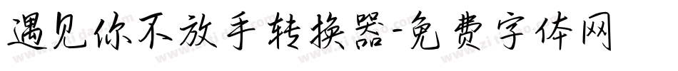 遇见你不放手转换器字体转换