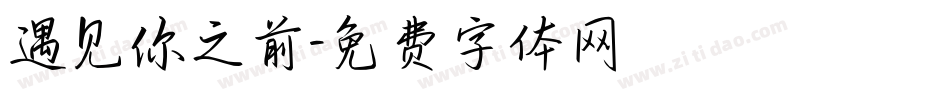 遇见你之前字体转换
