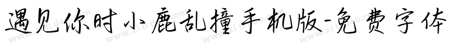 遇见你时小鹿乱撞手机版字体转换