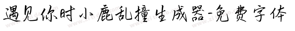 遇见你时小鹿乱撞生成器字体转换