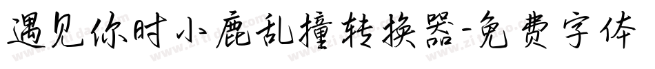 遇见你时小鹿乱撞转换器字体转换