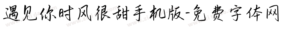 遇见你时风很甜手机版字体转换